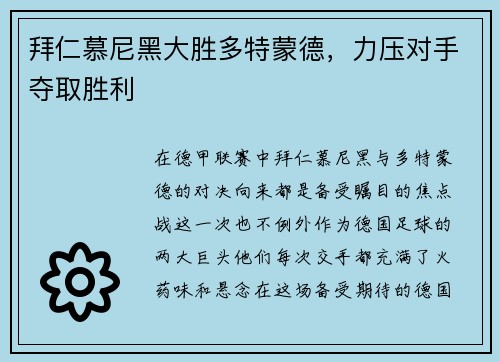 拜仁慕尼黑大胜多特蒙德，力压对手夺取胜利