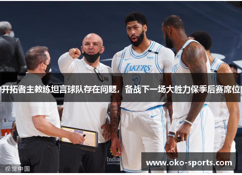 开拓者主教练坦言球队存在问题，备战下一场大胜力保季后赛席位