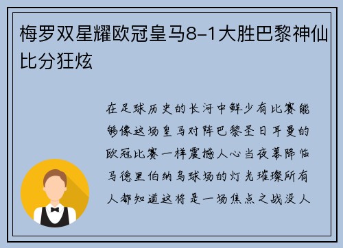 梅罗双星耀欧冠皇马8-1大胜巴黎神仙比分狂炫