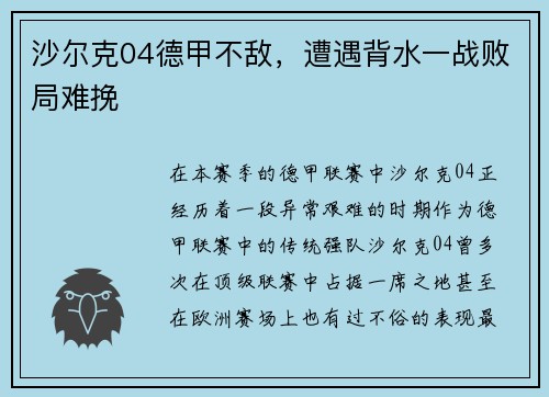 沙尔克04德甲不敌，遭遇背水一战败局难挽