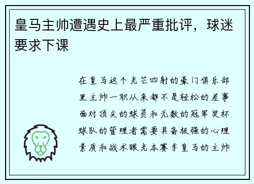 皇马主帅遭遇史上最严重批评，球迷要求下课