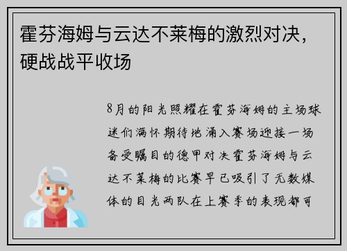 霍芬海姆与云达不莱梅的激烈对决，硬战战平收场
