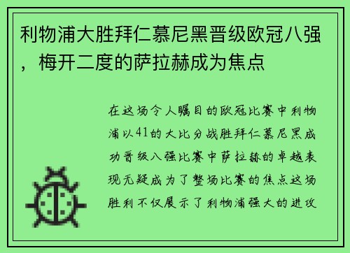 利物浦大胜拜仁慕尼黑晋级欧冠八强，梅开二度的萨拉赫成为焦点