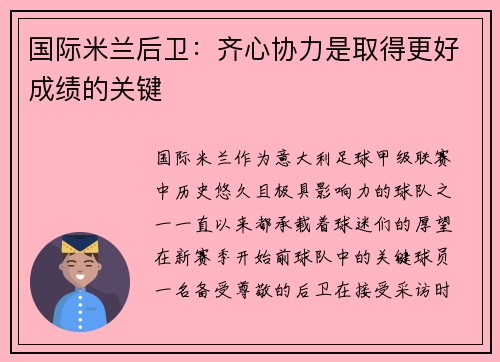 国际米兰后卫：齐心协力是取得更好成绩的关键