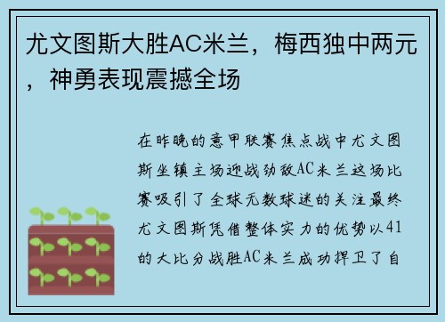 尤文图斯大胜AC米兰，梅西独中两元，神勇表现震撼全场