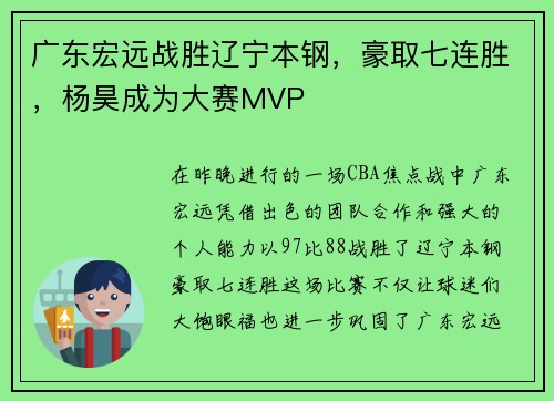 广东宏远战胜辽宁本钢，豪取七连胜，杨昊成为大赛MVP