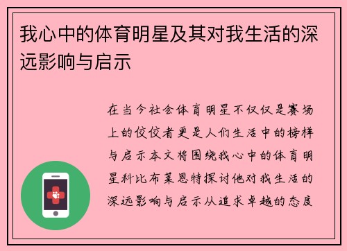 我心中的体育明星及其对我生活的深远影响与启示