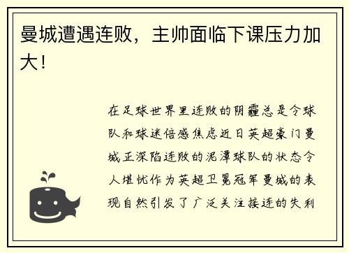 曼城遭遇连败，主帅面临下课压力加大！