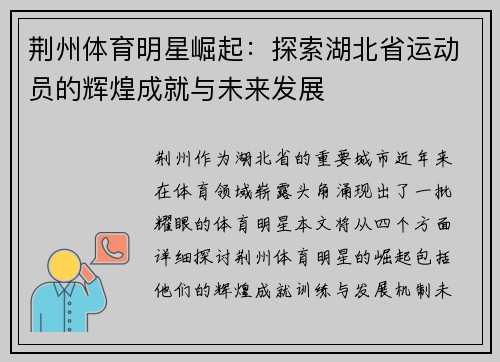 荆州体育明星崛起：探索湖北省运动员的辉煌成就与未来发展