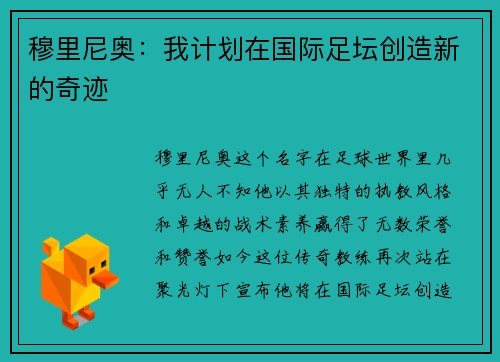 穆里尼奥：我计划在国际足坛创造新的奇迹