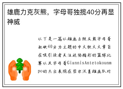 雄鹿力克灰熊，字母哥独揽40分再显神威