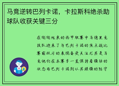 马竞逆转巴列卡诺，卡拉斯科绝杀助球队收获关键三分