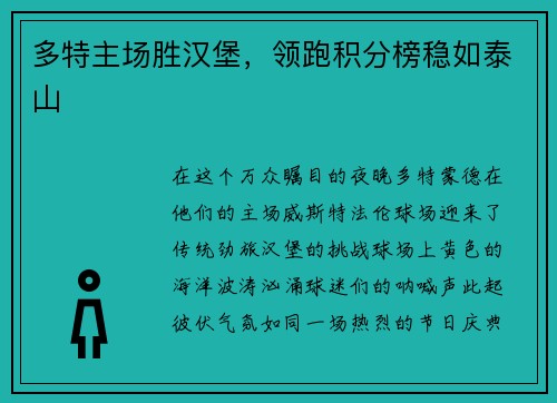 多特主场胜汉堡，领跑积分榜稳如泰山