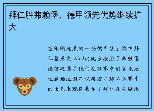 拜仁胜弗赖堡，德甲领先优势继续扩大
