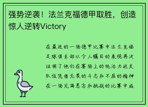 强势逆袭！法兰克福德甲取胜，创造惊人逆转Victory
