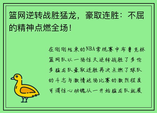 篮网逆转战胜猛龙，豪取连胜：不屈的精神点燃全场！