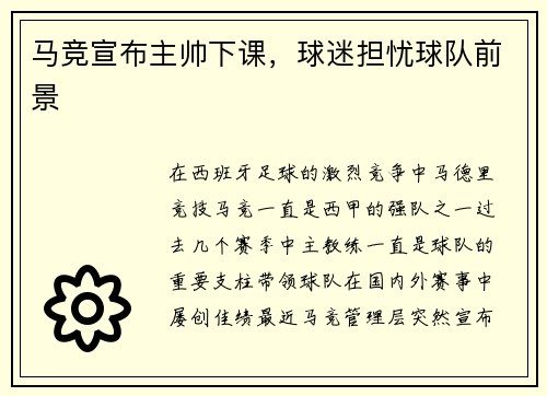 马竞宣布主帅下课，球迷担忧球队前景