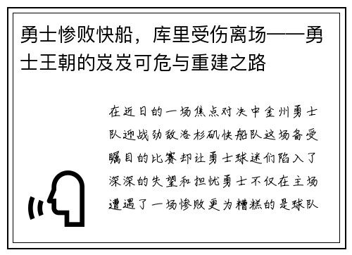 勇士惨败快船，库里受伤离场——勇士王朝的岌岌可危与重建之路