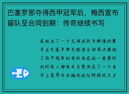 巴塞罗那夺得西甲冠军后,梅西宣布留队至合同到期:传奇继续书写