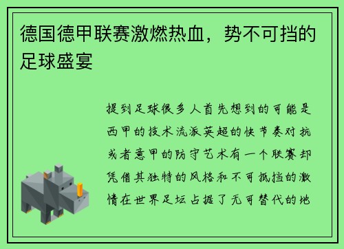 德国德甲联赛激燃热血,势不可挡的足球盛宴