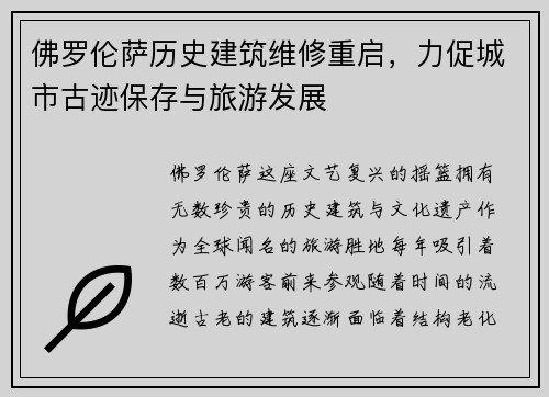佛罗伦萨历史建筑维修重启，力促城市古迹保存与旅游发展