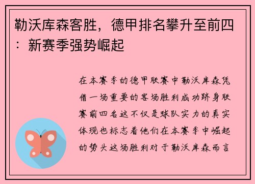 勒沃库森客胜，德甲排名攀升至前四：新赛季强势崛起