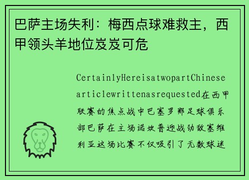 巴萨主场失利：梅西点球难救主，西甲领头羊地位岌岌可危