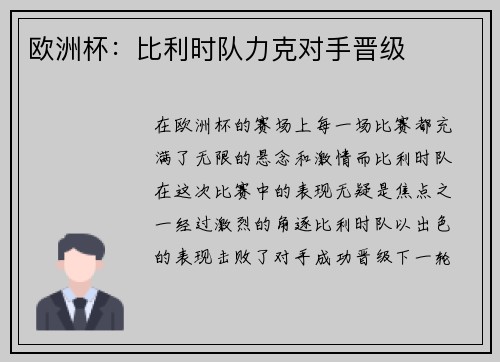 欧洲杯：比利时队力克对手晋级