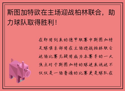 斯图加特欲在主场迎战柏林联合，助力球队取得胜利！