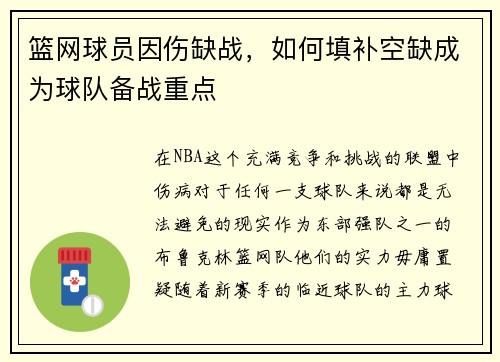 篮网球员因伤缺战，如何填补空缺成为球队备战重点