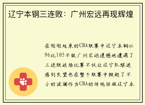 辽宁本钢三连败：广州宏远再现辉煌