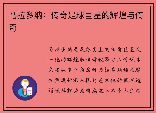 马拉多纳：传奇足球巨星的辉煌与传奇