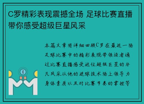 C罗精彩表现震撼全场 足球比赛直播带你感受超级巨星风采