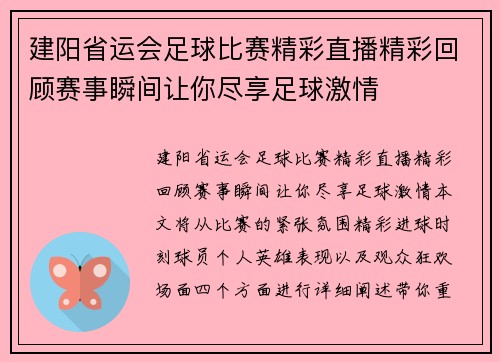 建阳省运会足球比赛精彩直播精彩回顾赛事瞬间让你尽享足球激情