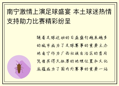 南宁激情上演足球盛宴 本土球迷热情支持助力比赛精彩纷呈