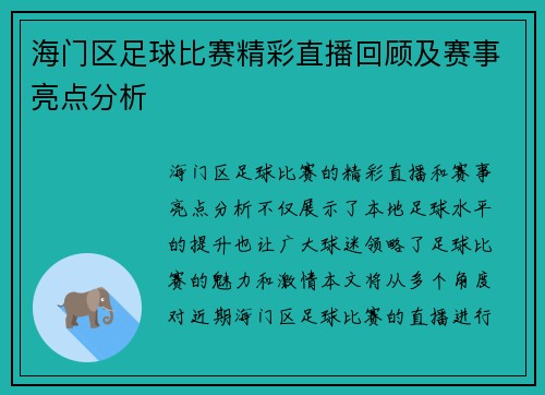 海门区足球比赛精彩直播回顾及赛事亮点分析