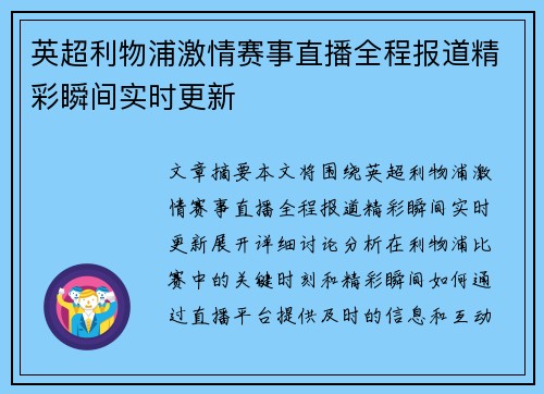 英超利物浦激情赛事直播全程报道精彩瞬间实时更新
