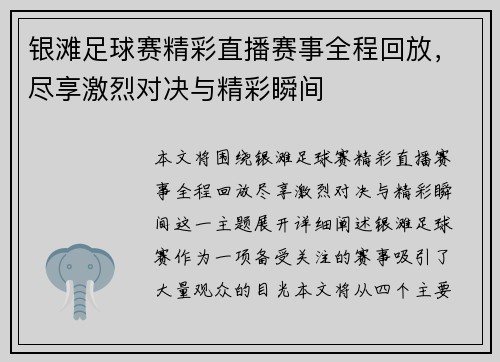 银滩足球赛精彩直播赛事全程回放，尽享激烈对决与精彩瞬间